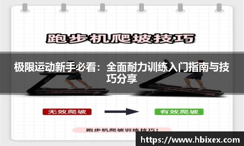 极限运动新手必看：全面耐力训练入门指南与技巧分享