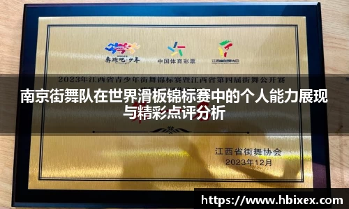 南京街舞队在世界滑板锦标赛中的个人能力展现与精彩点评分析