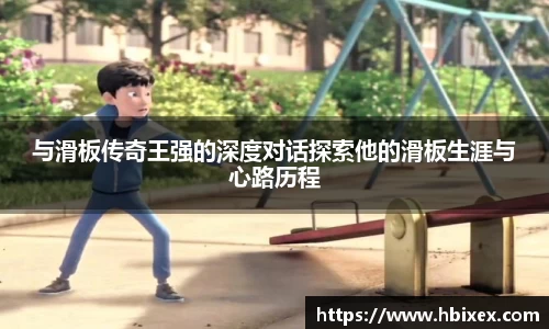 与滑板传奇王强的深度对话探索他的滑板生涯与心路历程
