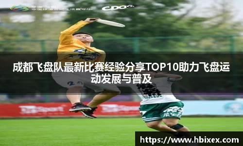 成都飞盘队最新比赛经验分享TOP10助力飞盘运动发展与普及