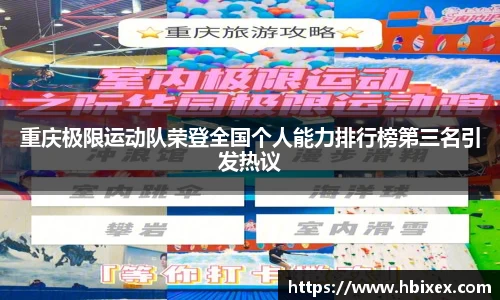 重庆极限运动队荣登全国个人能力排行榜第三名引发热议