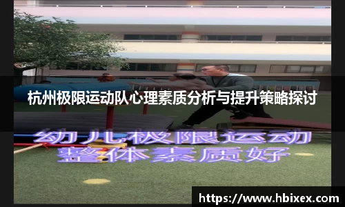 杭州极限运动队心理素质分析与提升策略探讨