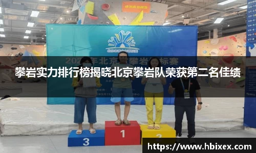 攀岩实力排行榜揭晓北京攀岩队荣获第二名佳绩