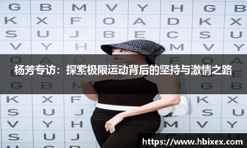 杨芳专访：探索极限运动背后的坚持与激情之路