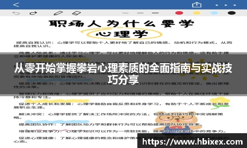 从零开始掌握攀岩心理素质的全面指南与实战技巧分享