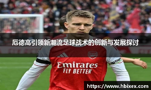 厄德高引领新潮流足球战术的创新与发展探讨