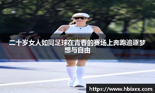 二十岁女人如同足球在青春的赛场上奔跑追逐梦想与自由