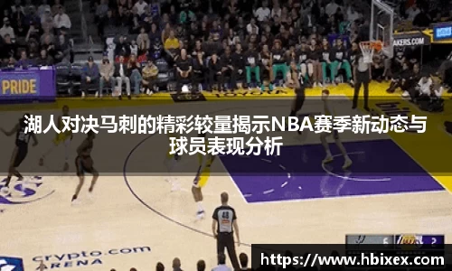 湖人对决马刺的精彩较量揭示NBA赛季新动态与球员表现分析
