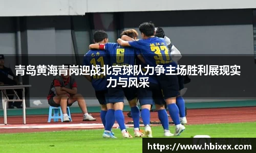 青岛黄海青岗迎战北京球队力争主场胜利展现实力与风采