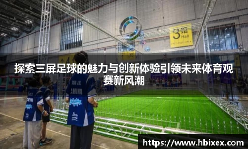探索三屏足球的魅力与创新体验引领未来体育观赛新风潮